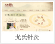 尤氏针灸